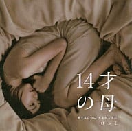 【中古】CD 日本テレビ系水曜ドラマ「14才の母 愛するために 生まれてきた」o.s.t/VPCD-81551