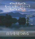 【中古】CD もっと気軽にクラシック 自分を見つめる/アルバム