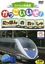 【中古】DVD かっこいいぞ!にほんのれっしゃ パー/PSGT-5