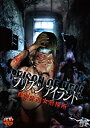 【中古】DVD プリズンアイランド 残虐非道女刑務所/DVD/JVDD-1431