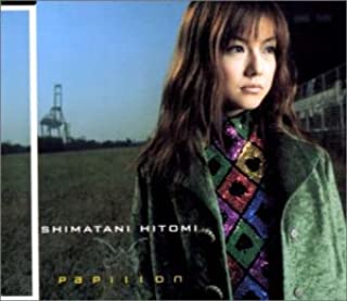 【中古】CD 島谷ひとみ/パピヨン〜papillon〜/AVCD-30160/シングル