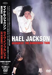 【中古】DVD ※帯・歌詞付き ライヴ・イン・ブカレスト/マイケル・ジャクソン/MHBP-61