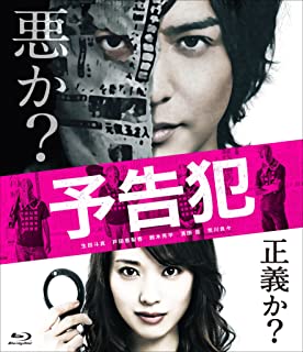 【中古】DVD 映画「予告犯」【通常版】DVD/生田斗真 (出演), 戸田恵梨香 (出演)/TCED-2848