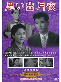 【中古】DVD 思い出月夜 / 高島忠夫 (出演), 池内淳子 (出演), 近江俊郎 (監督) / KHD-008