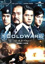 【中古】DVD コールド・ウォー 香港警察 二つの正義