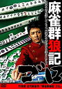 【中古】DVD 麻雀群狼記ゴロ/DVD/DMSM-8932