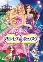 【中古】DVD バービー　プリンセス＆ポップスター/DVD/GNBA-1955