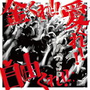 【新品】CD ガガガSP/金くれ！！愛くれ！！自由くれ！！/CD/OSRCD-007