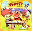 【中古】CD それいけ!アンパンマン大全集「ぼくらはアンパンマンファミリー」/VPCG-84756/アルバム