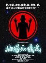 【中古】DVD 油揚げの儀式 /岡本泰之(監督),立石幸博,鹿野京子