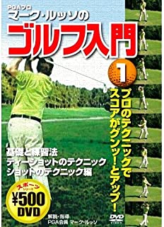 【中古】DVD マーク ルッソのゴルフ入門 1