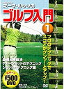 【中古】DVD マーク ルッソのゴルフ入門 1