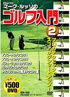 【中古】DVD マーク ルッソのゴルフ入門 2