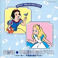 【中古】CD DISNEY DREAM SELECTION 白雪姫・不思議の国のアリス/アルバム