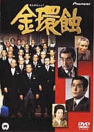 【中古】DVD 金環蝕 ／仲代達矢,三國連太郎,山本薩夫（監督）,石川達三（原作）/DABA0504