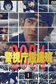 【中古】DVD 警視庁鑑識班2004 Vol.1/VPBX12063