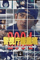 【中古】DVD 警視庁鑑識班2004 (4) / VPBX12066