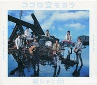 【中古】CD ココロ空モヨウ(通常盤)/関ジャニ∞(エイト)/TECI846/シングル