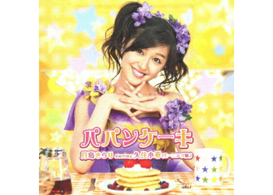 【中古】CD 月島きらり starring 久住