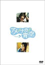 【中古】DVD アメノナカノ青空 プレミアムエディション/DVD/DZ-0241