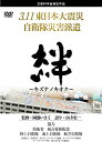 【中古】DVD 絆〜キズナノキオク〜/DVD/LPDF-1007