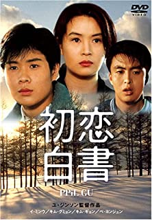 【中古】DVD 初恋白書/PCBE51660