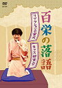 【中古】DVD 百栄の落語/「リアクションの家元」「キッス研究会」/DVD/TSDS-75549