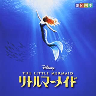 【中古】CD ディズニー　リトルマーメイド　ミュージカル　＜劇団四季＞/CD/AVCW-12970/アルバム