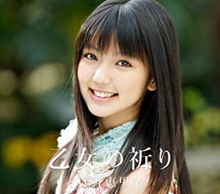 【中古】CD 真野恵里菜/乙女の祈り/HKCN-50074/シングル