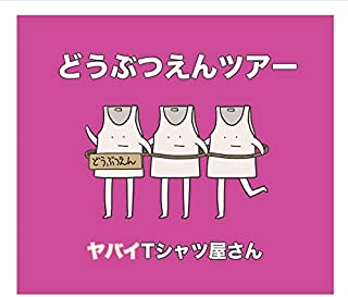 【中古】CD どうぶつえんツアー/ヤ