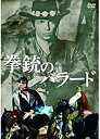 【中古】DVD 拳銃のバラード/洋画/MWX-005
