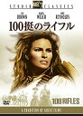 【中古】DVD 100挺のライフル/DVD/FXBQG-1060