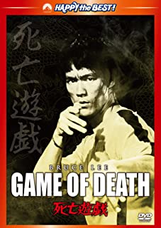 【中古】DVD 死亡遊戯/デジタル・リマスター版/DVD/PHNE-300008