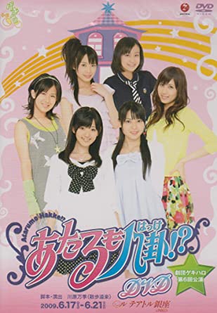 【中古】DVD 劇団ゲキハロ第6回公演 あたるも八卦!?/℃-ute