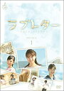 【中古】DVD ラブレター DVD-BOX.1/DVD/TCED-0439