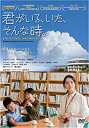 【新品】DVD 君がいる、いた、そんな時。特典:パンフレット付き/ITSD0003