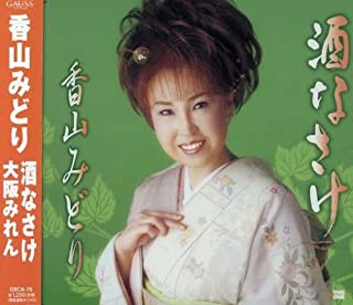 【中古】CD 香山みどり /酒なさけ/GRC