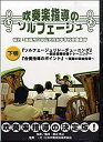 【中古】DVD 吹奏楽指導のソルフェージュ 下巻/PADVD0509