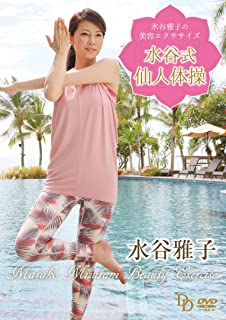 【中古】DVD 水谷雅子の美容エクササイズ～水谷式仙人体操～/DVD/LPFD-8014