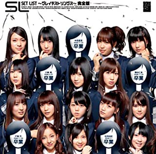 【中古】CD AKB48/<strong>SET</strong>　<strong>LIST</strong>　～<strong>グレイテストソングス</strong>～完全盤/CD/DFCL-1653/アルバム※大島優子生写真付き