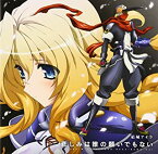 【中古】CD TVアニメ『境界線上のホライゾンII』EDテーマ　-Side　SunSet-「悲しみは誰の願いでもない」//LACM-4968/シングル