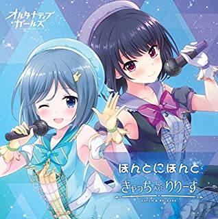 【中古】CD ほんとにほんと／きゃっちあんどりりーす/オルタナティブガールズ/PCCG-70380/シングル