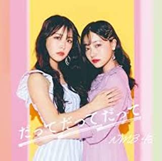 【ブラックフライデー！ポイント10倍★11/27 01:59迄】 【中古】CD だってだってだって/NMB48/YRCS-90180/シングル