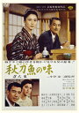 【中古】DVD 秋刀魚の味 昭和37年/DB075214