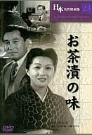 【中古】DVD 日本名作映画集 23 お茶