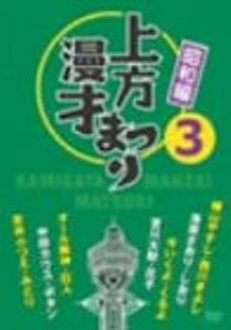 【中古】DVD 上方漫才まつり <昭和編> 第3集/DVD/KIBE-100/※ケース無