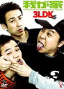 【中古】DVD 3LDK/DVD/VIBZ-5024/※ケース無