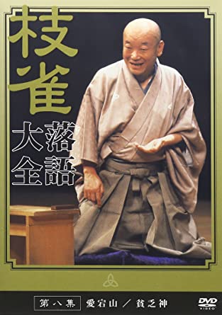 【中古】DVD 桂　枝雀　落語大全　第八集/DVD/TOBS-1018/※ケース無