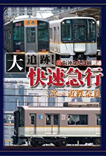 【中古】DVD 祝阪神なんば線開通 大追跡!快速急行(三宮-