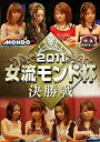 【中古】DVD 麻雀プロリーグ 2011女流モンド杯 決勝戦/DVD/FMDS-5143-L/※ケース無(2)